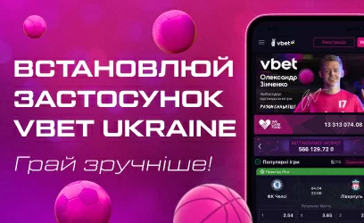 Мобільний додаток Vbet