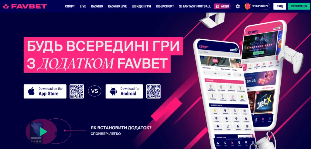 Мобільний додаток Favbet
