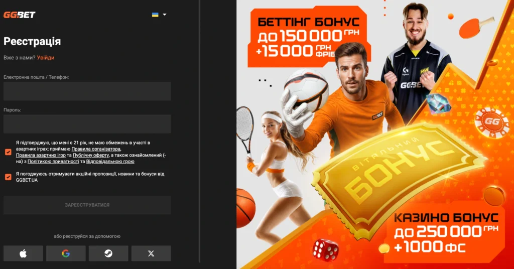 Реєстрація в букмекерській конторі GGbet
