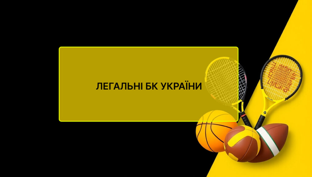 Чому потрібно ставити на футбол у легальних БК?