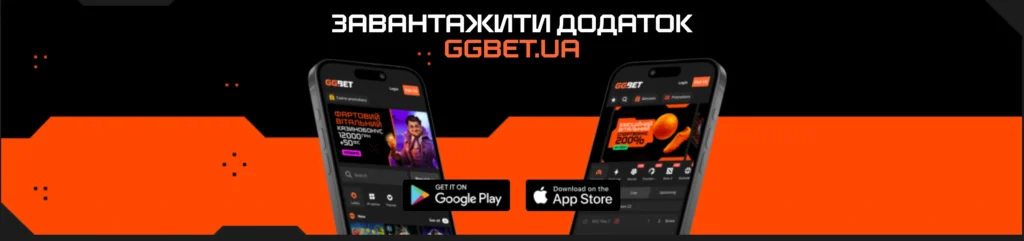Мобільний додаток ГГбет