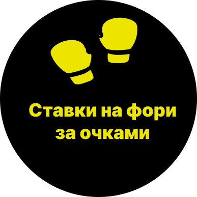 Ставки на фори за очками