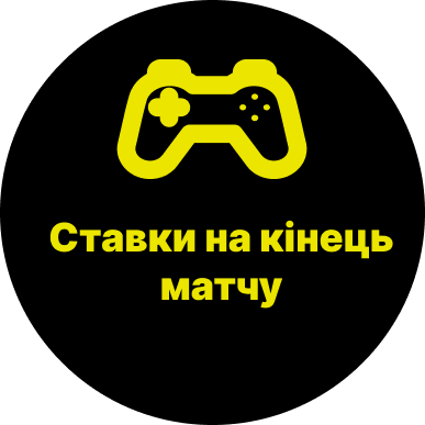 ставки на кінець матчу