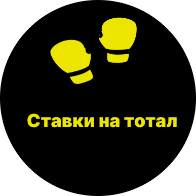 Ставки на тотал