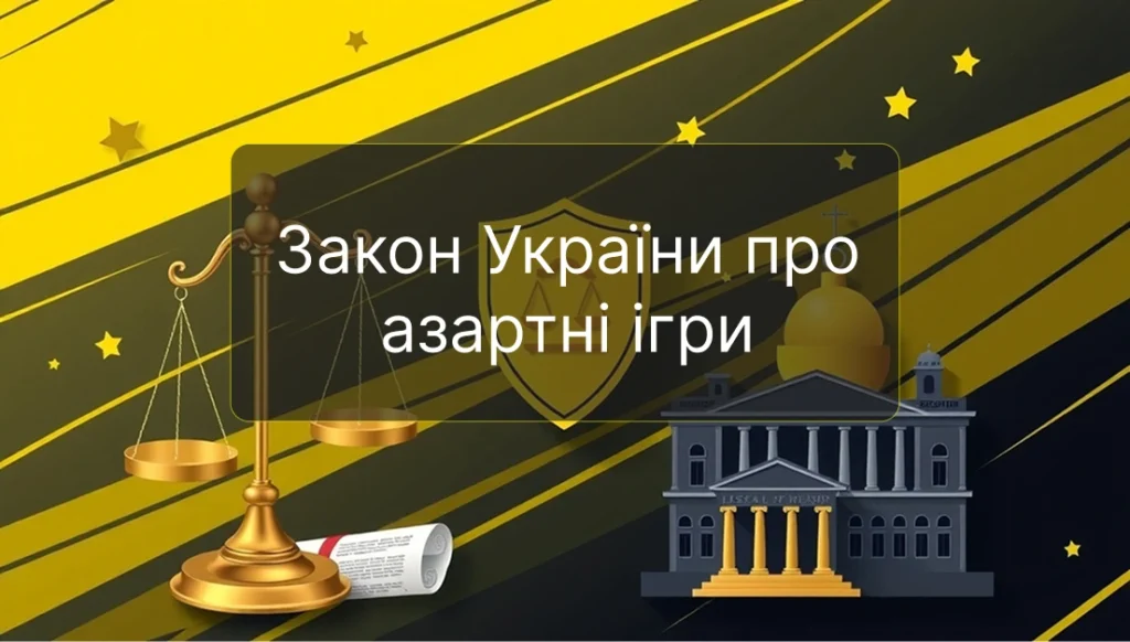 Закон України про азартні ігри
